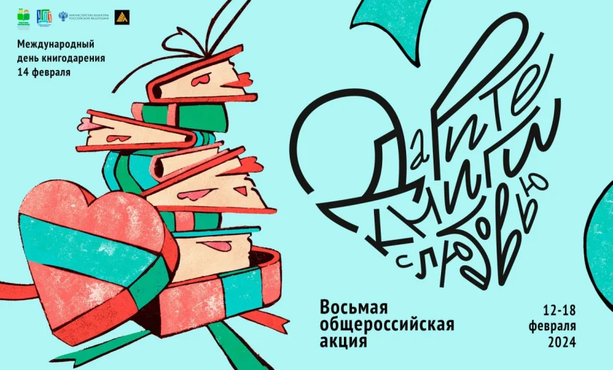 Общероссийская акция «Дарите книги с любовью – 2024».