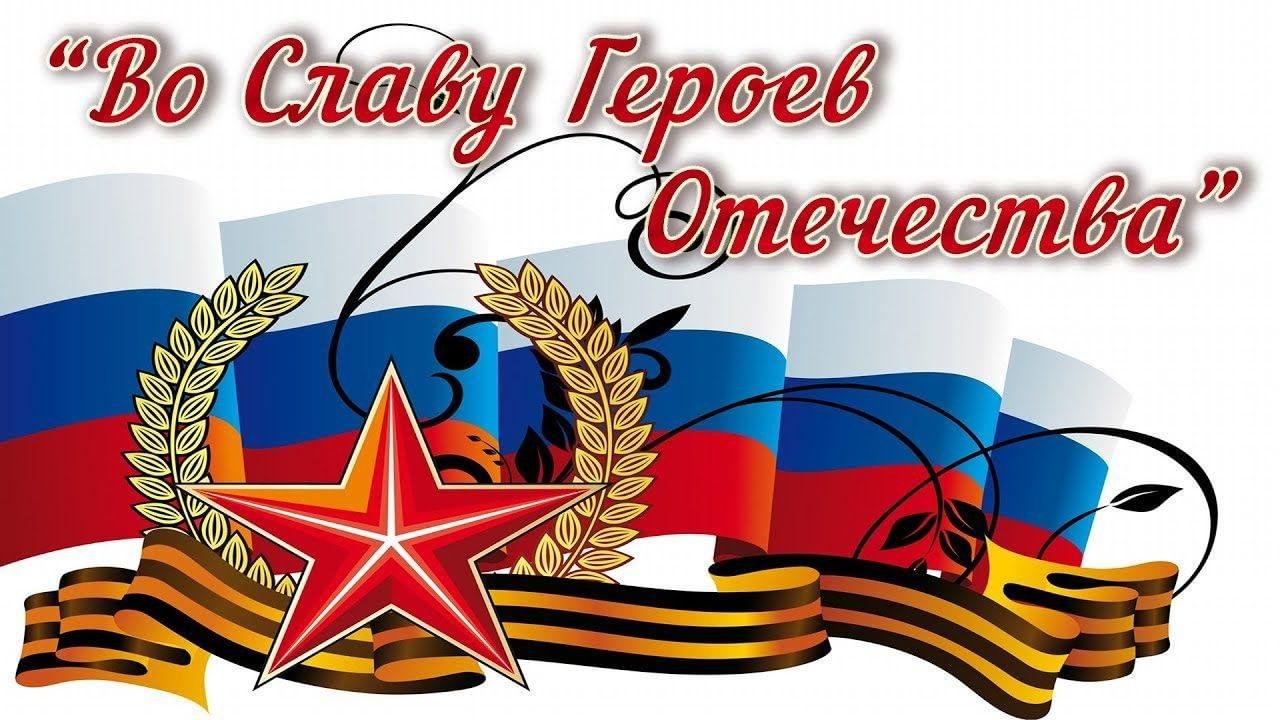 «Защитникам Отечества - посвящается!».