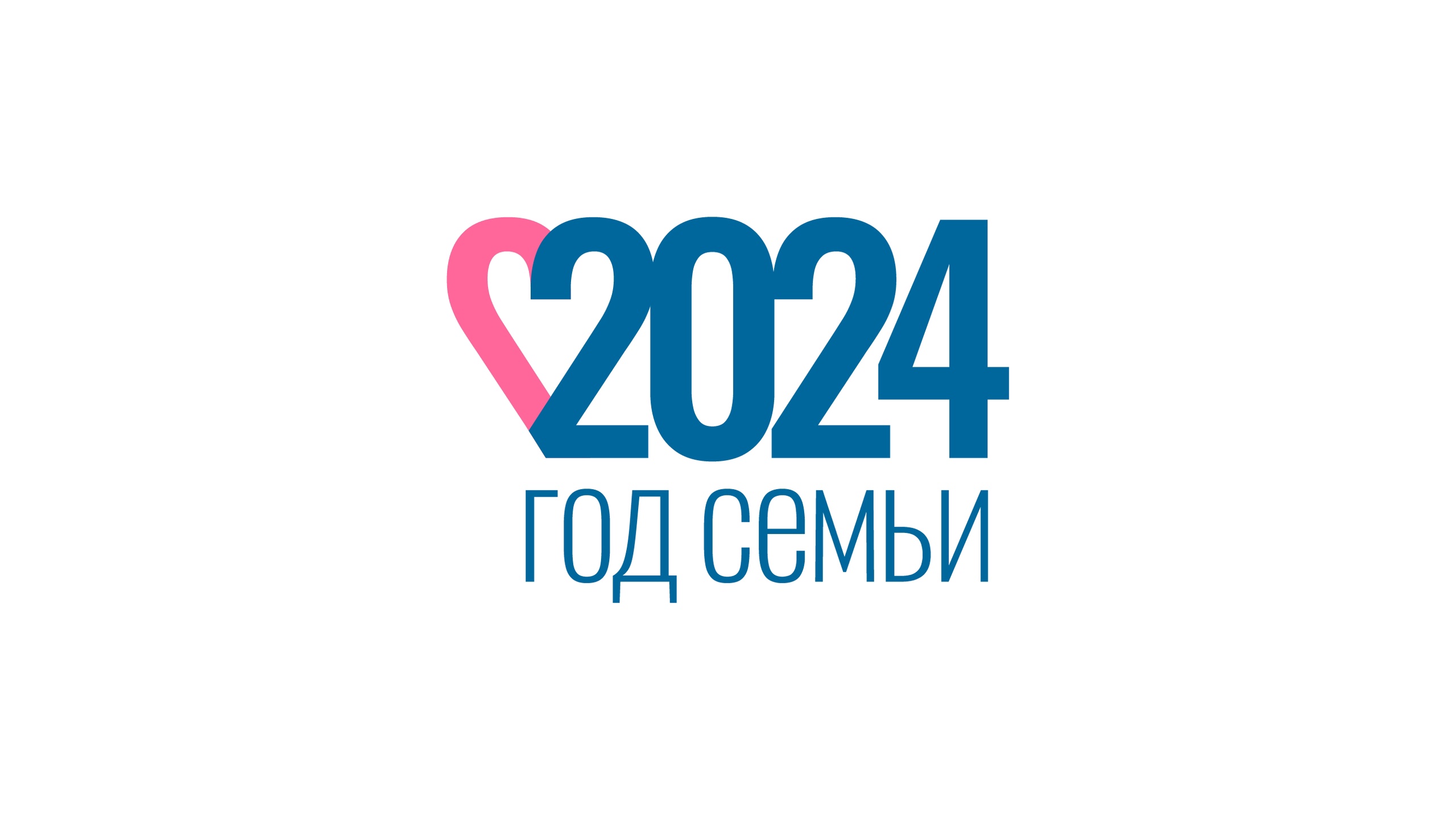 2024 - ГОД СЕМЬИ!.