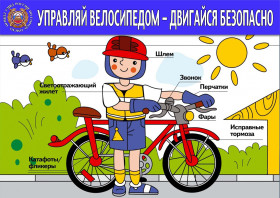 Общие требования безопасности при езде на велосипеде.