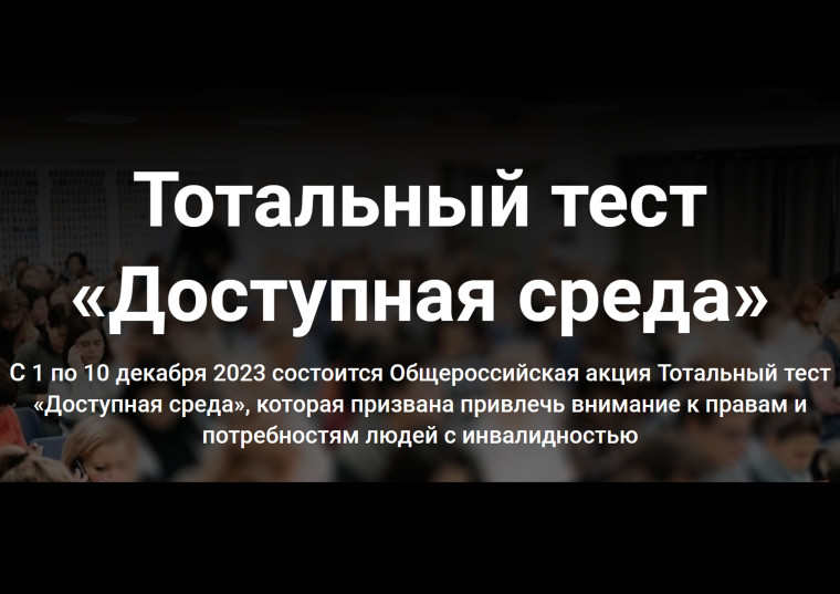 Тотальный тест «Доступная среда» пройдет 1-10 декабря 2023.