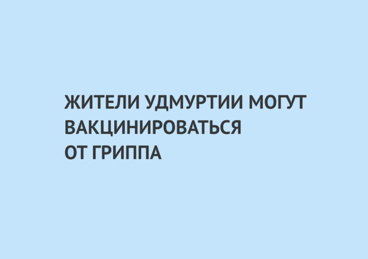 Жители Удмуртии могут вакцинироваться от гриппа.