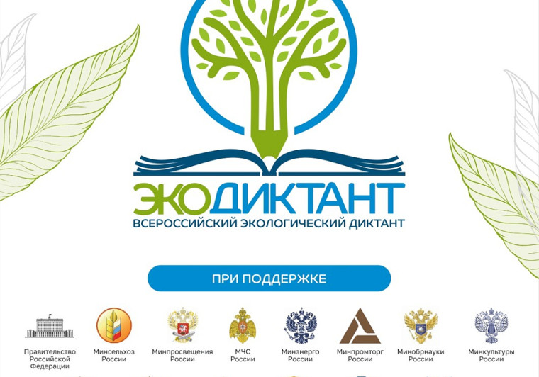 "Всероссийский экологический диктант-2023".