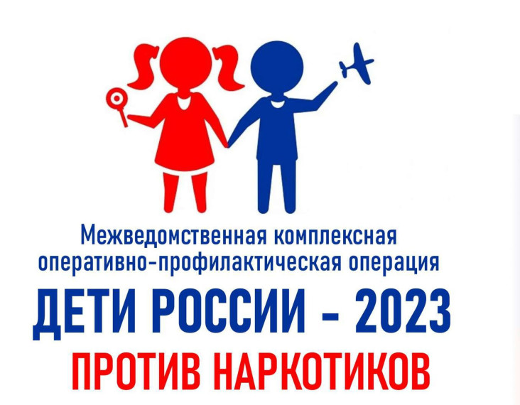 Профилактическая операция "Дети России - 2023".