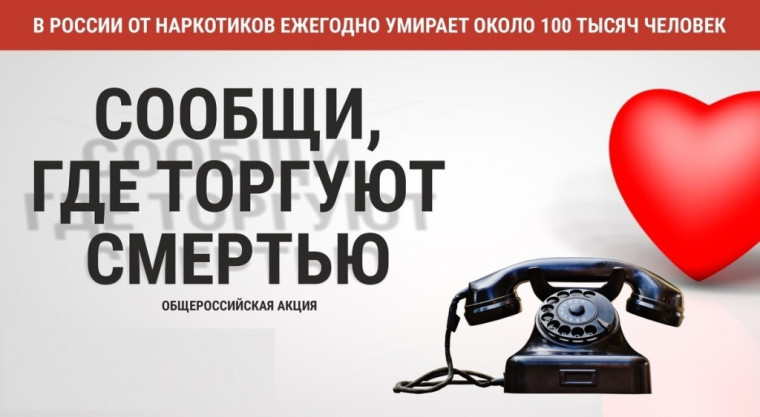 АКЦИЯ "СООБЩИ, ГДЕ ТОРГУЮТ СМЕРТЬЮ!".