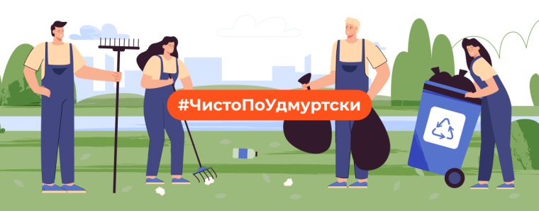 В Удмуртии началась генеральная уборка!.