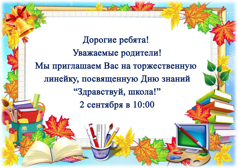 "Здравствуй, школа!.