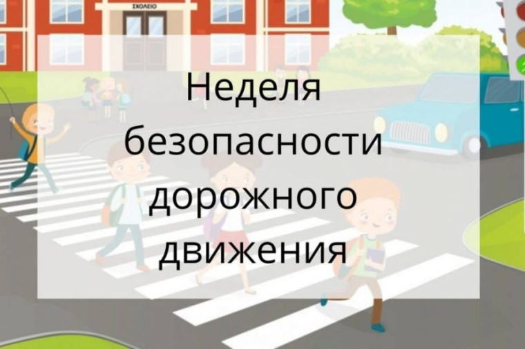 Всероссийская неделя БДД.