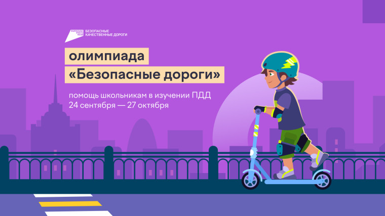 Онлайн-олимпиада для школьников «Безопасные дороги».