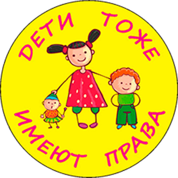 Детям о правах ребенка.