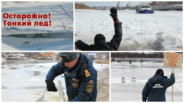 Осторожно! Тонкий лед!.