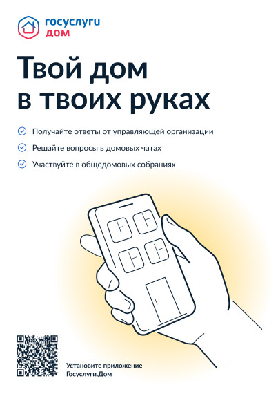 «Госуслуги. Дом».