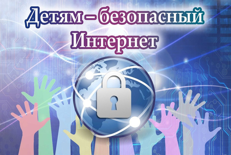 О безопасности детей в сети.